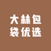 大林包袋优选