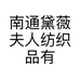 南通黛薇夫人纺织品有限公司的小店