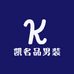凯名品男装