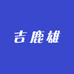 鑫程滋补专营店