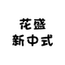 花盛新中式