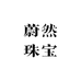 蔚然珠宝