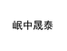 岷中晟泰滋补养生