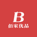 汉中佰家优品