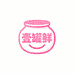 壹罐鲜