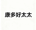 康多好太太长星专卖店