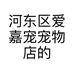 河东区爱嘉宠宠物店的小店个体店