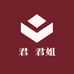 君 君姐