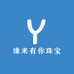 缘来有你珠宝