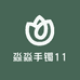淼淼手镯11