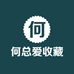 何总爱收藏