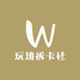 妙妙拆卡社