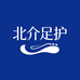 北介足护