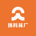 扬科袜厂