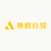 东明艳姐百货