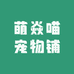 萌焱喵宠物铺