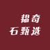 龖韫奇石甄选