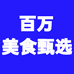 百万美食甄选