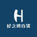 好之鸿百货小铺