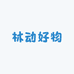 林动好物