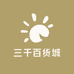 三千百货城