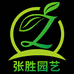 金华市婺城区张胜园艺经营部