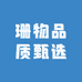 珊物品质甄选
