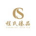 程氏臻品雯洺滋补专卖店