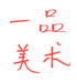 一品美术