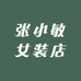 张小敏女装店