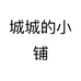 城城的小铺