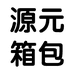 源元布包优选