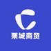 栗城商贸
