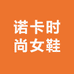 诺卡时尚女鞋