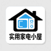 实用家电小屋