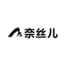 奈丝儿轻奢nice