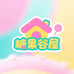 糖果谷屋