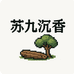 苏九沉香