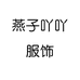 燕子吖吖服饰