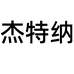 杰特纳男装旗舰店