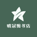 明冠图书店