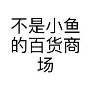 不是小鱼的百货商场个体店