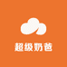 超级奶爸家居生活馆
