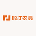 朱师傅锻打农具