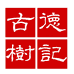 德记古树