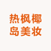 热枫椰岛美妆店