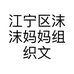 江宁区沫沫妈妈组织文化艺术交流工作室的小店个体店