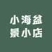小海盆景小店