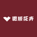 微辰花卉绿化苗木