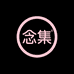 念集女性护理旗舰店